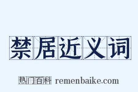禁居近义词是什么意思的图片